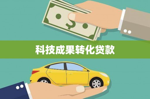 青山科技成果转化贷款