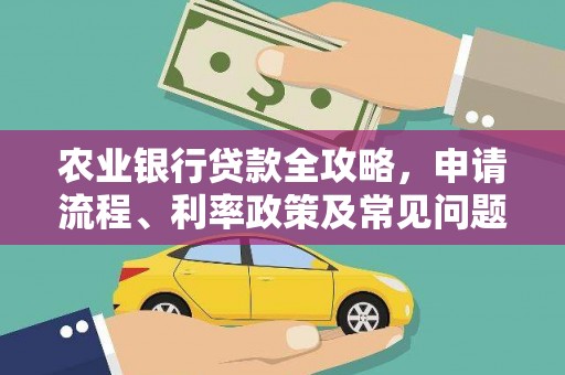 青山农业银行贷款全攻略，申请流程、利率政策及常见问题解析