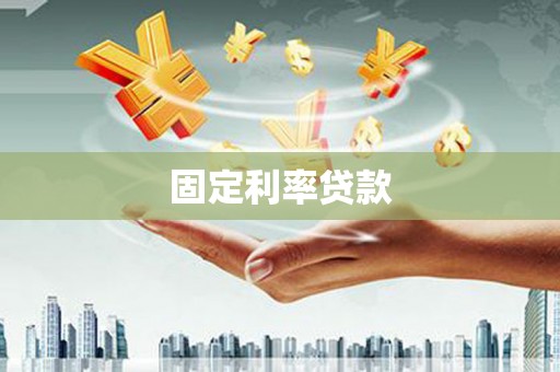 青山固定利率贷款