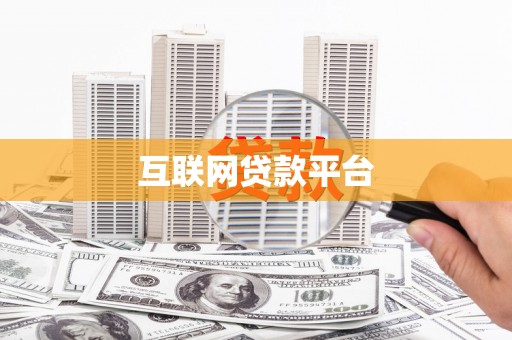 青山互联网贷款平台