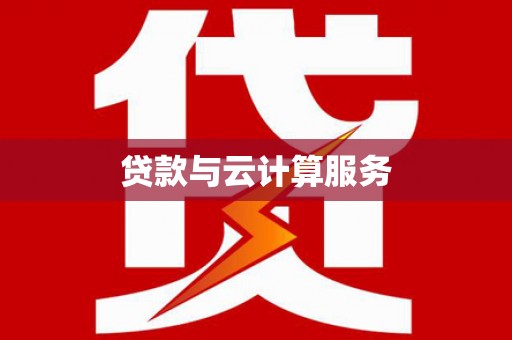 青山贷款与云计算服务
