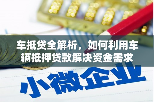 青山车抵贷全解析，如何利用车辆抵押贷款解决资金需求
