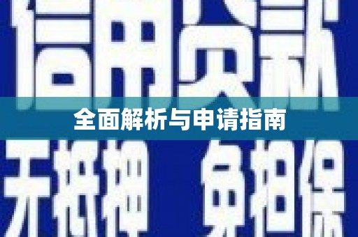 青山全面解析与申请指南