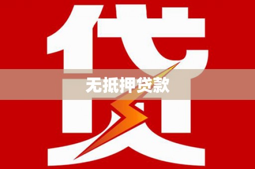 青山无抵押贷款