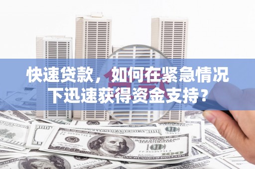 青山快速贷款，如何在紧急情况下迅速获得资金支持？