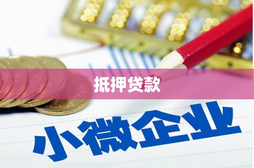 青山抵押贷款