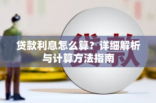 青山贷款利息怎么算？详细解析与计算方法指南