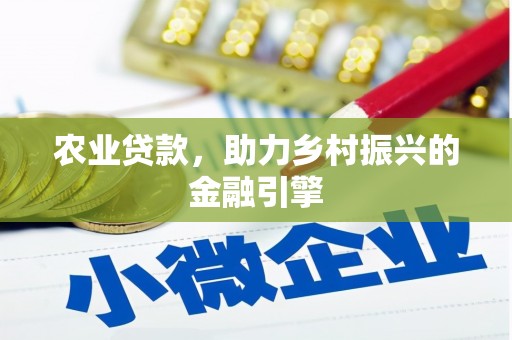 青山农业贷款，助力乡村振兴的金融引擎