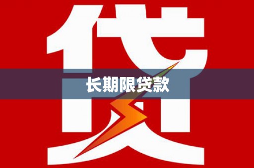 青山长期限贷款