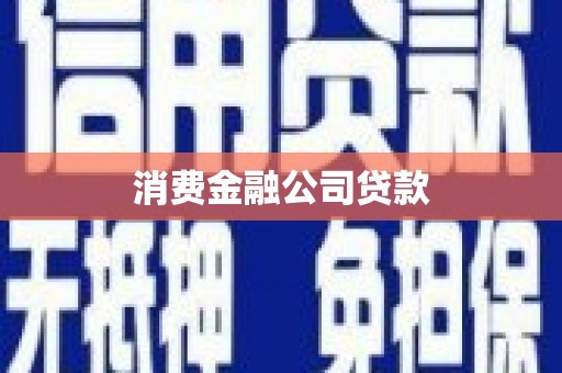 青山消费金融公司贷款