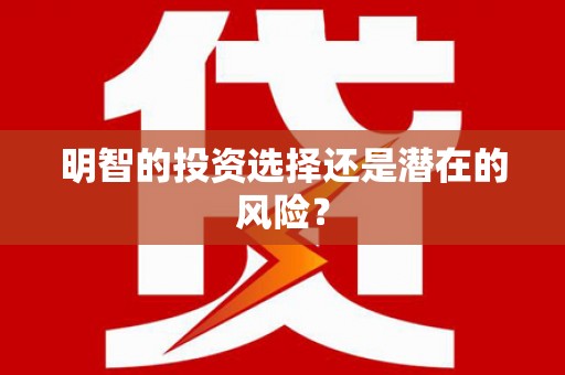 青山明智的投资选择还是潜在的风险？