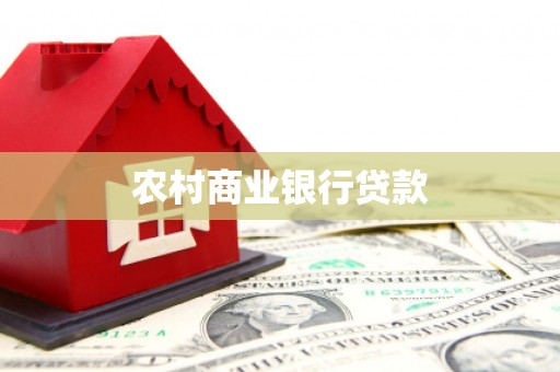 青山农村商业银行贷款