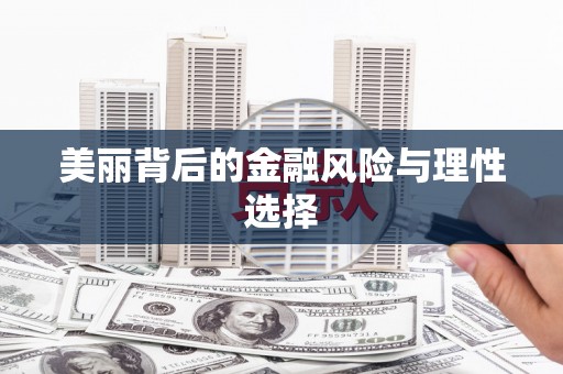 青山美丽背后的金融风险与理性选择