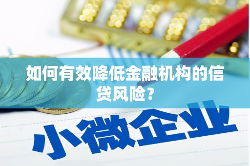 青山如何有效降低金融机构的信贷风险？