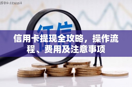 青山信用卡提现全攻略，操作流程、费用及注意事项
