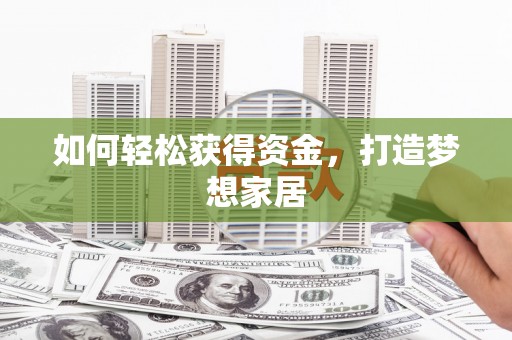 青山如何轻松获得资金，打造梦想家居