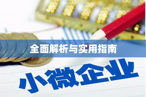 青山全面解析与实用指南