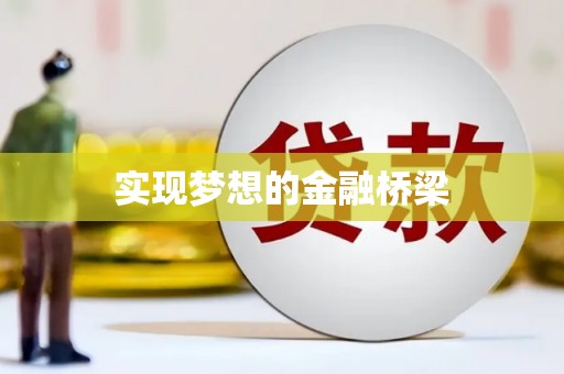 青山实现梦想的金融桥梁