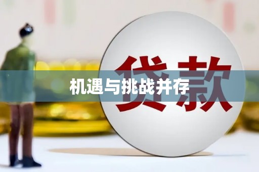 青山机遇与挑战并存