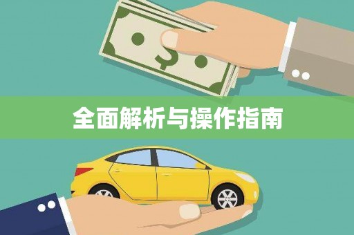 青山全面解析与操作指南