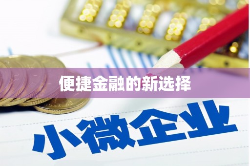 青山便捷金融的新选择
