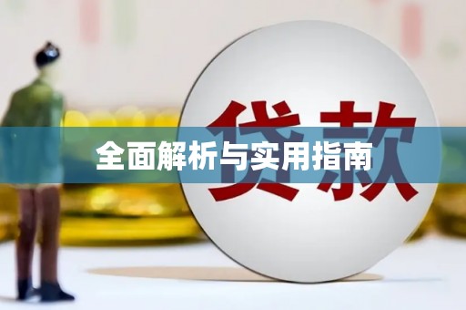 青山全面解析与实用指南