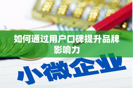 青山如何通过用户口碑提升品牌影响力