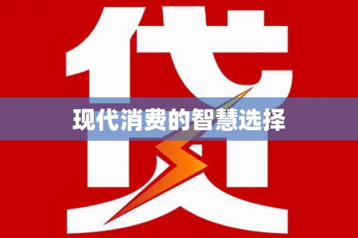 青山现代消费的智慧选择