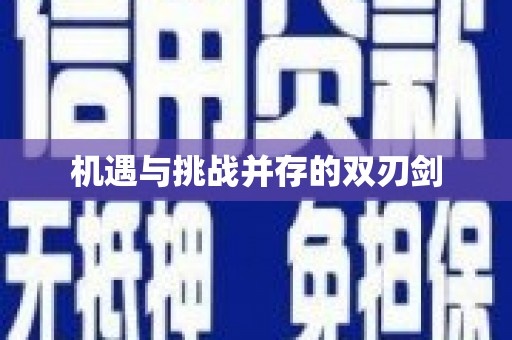青山机遇与挑战并存的双刃剑