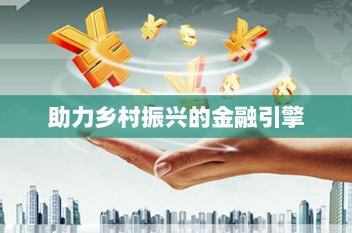 青山助力乡村振兴的金融引擎