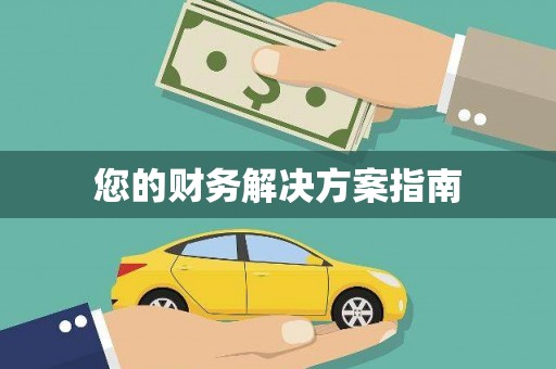 青山您的财务解决方案指南