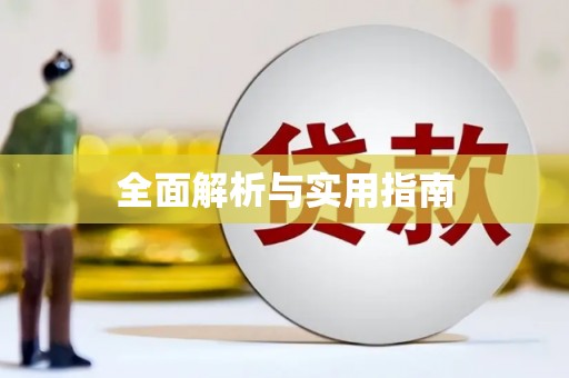 青山全面解析与实用指南