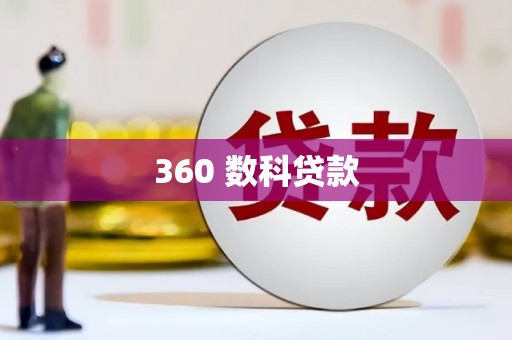 青山360 数科贷款