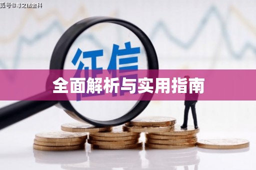 青山全面解析与实用指南