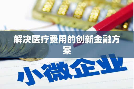 青山解决医疗费用的创新金融方案
