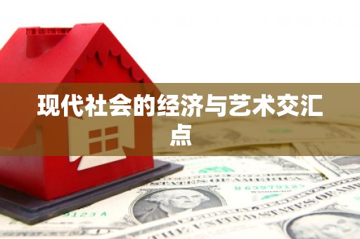 青山现代社会的经济与艺术交汇点