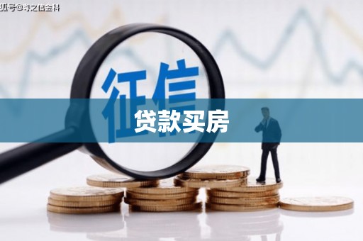 青山贷款买房