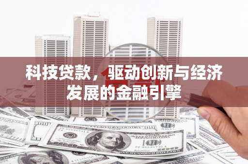 青山科技贷款，驱动创新与经济发展的金融引擎