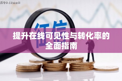 青山提升在线可见性与转化率的全面指南