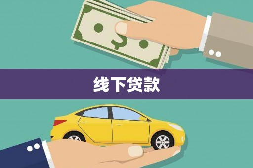 青山线下贷款