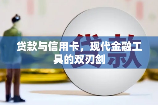 青山贷款与信用卡，现代金融工具的双刃剑