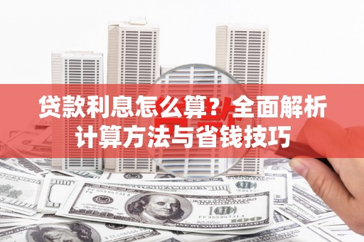 青山贷款利息怎么算？全面解析计算方法与省钱技巧