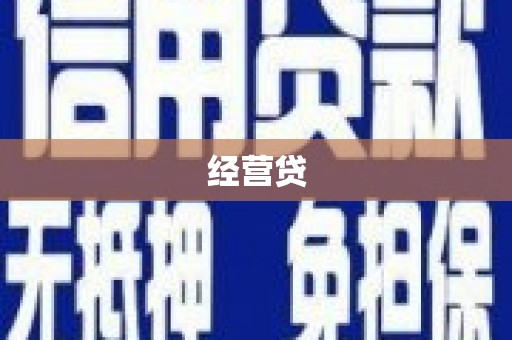 青山经营贷