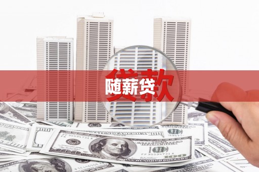 青山随薪贷