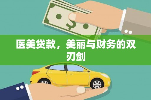 青山医美贷款，美丽与财务的双刃剑
