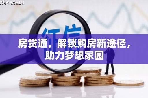 青山房贷通，解锁购房新途径，助力梦想家园