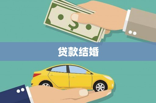 青山贷款结婚