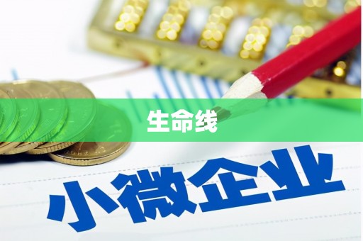 青山生命线