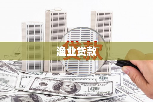 青山渔业贷款