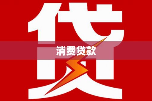 青山消费贷款